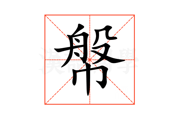 幋
