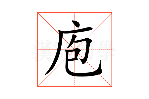 庖