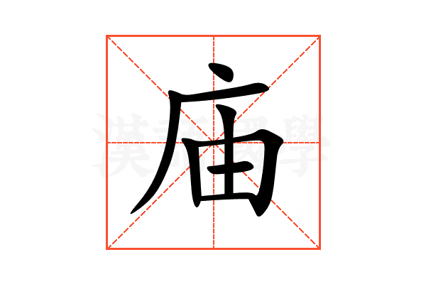 庙