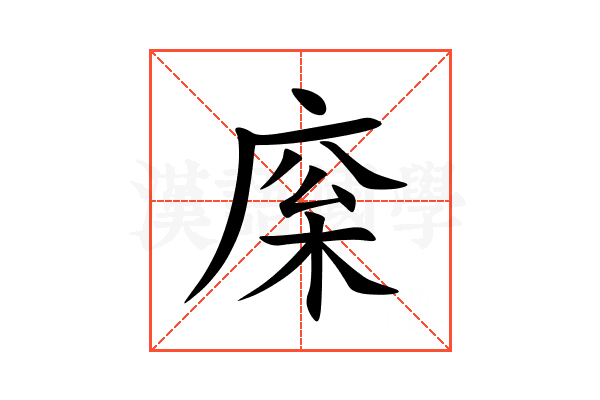 庺