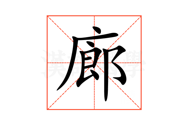 廊