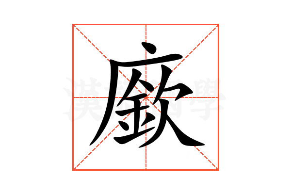 廞