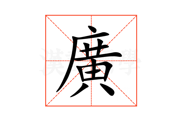 廣