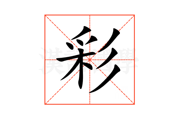 彩