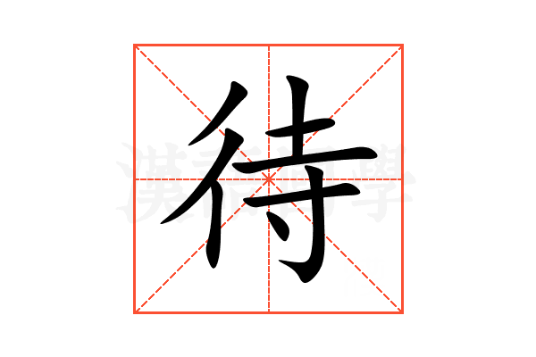 待