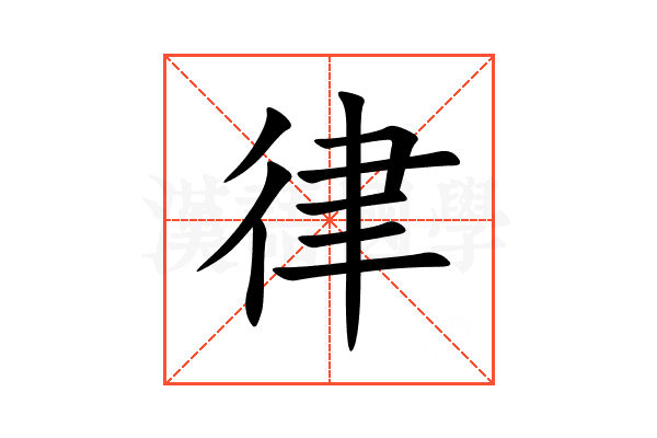 律