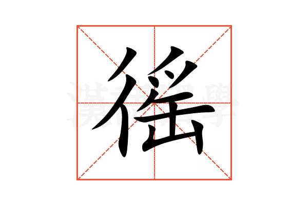 徭
