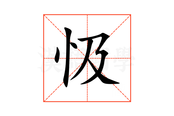 忣