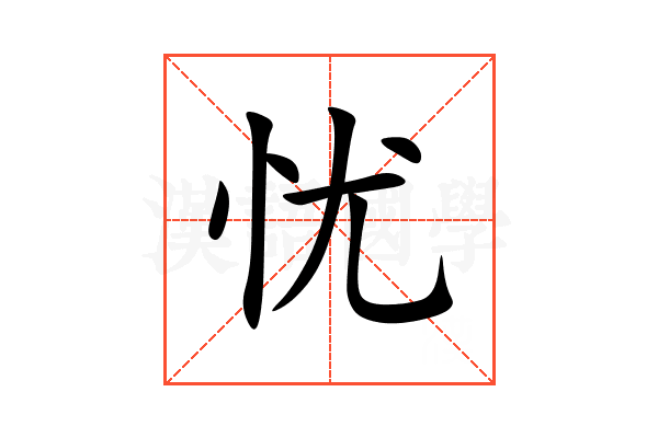 忧