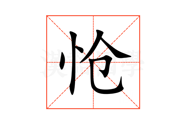 怆