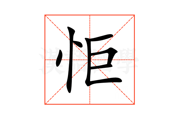 怇