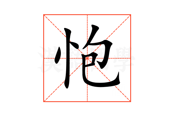 怉