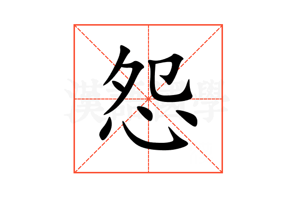 怨