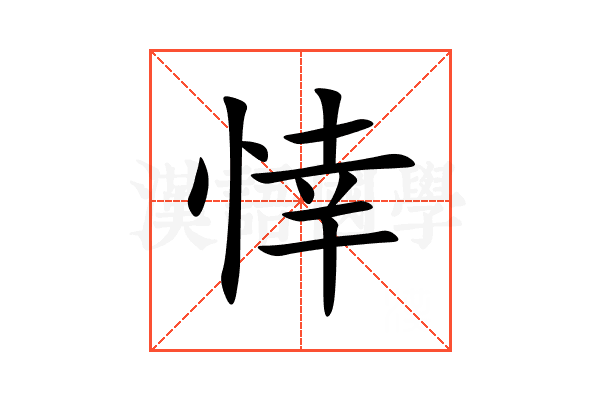 悻