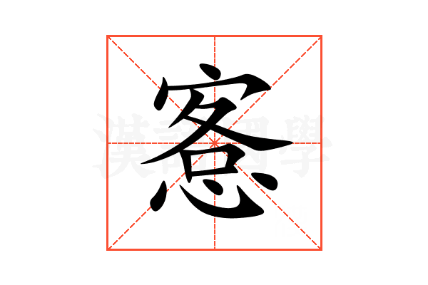 愙