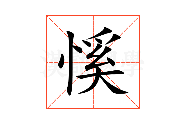 慀