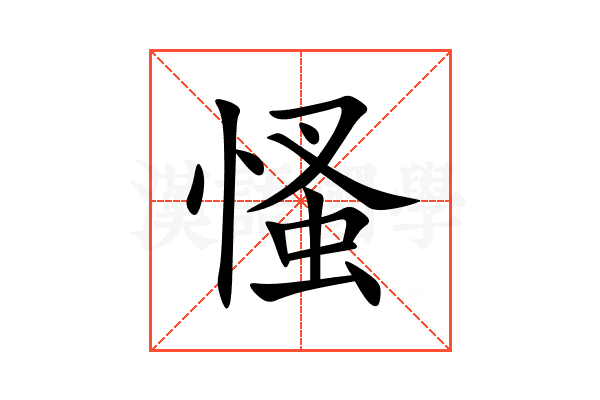 慅