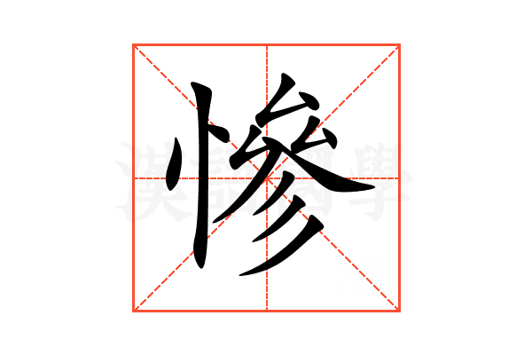 慘