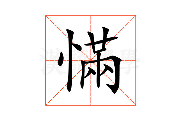 慲