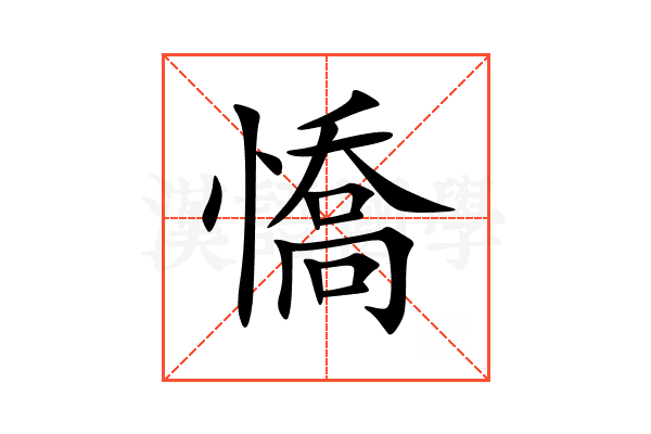 憍