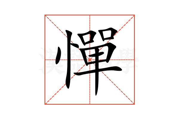 憚