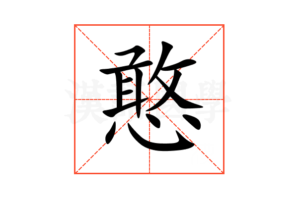 憨