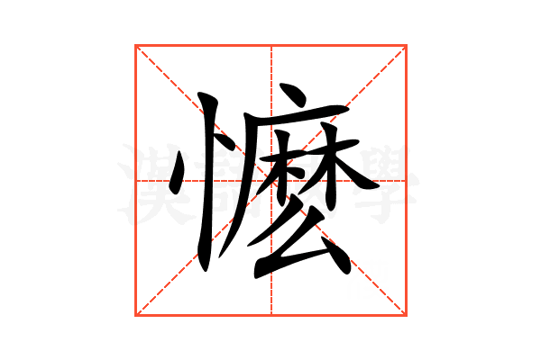 懡