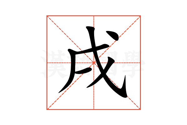 戌