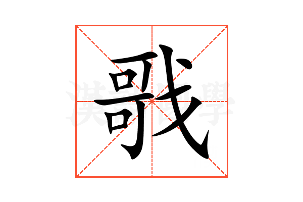 戨