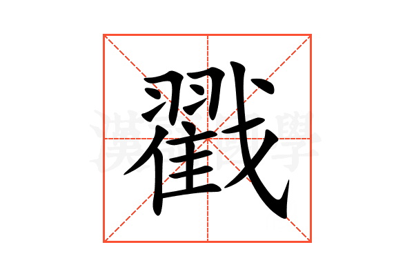 戳