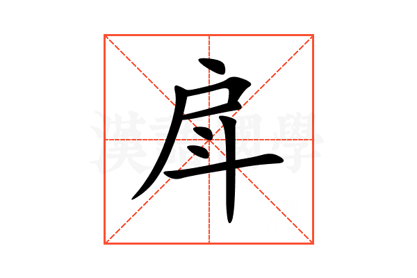 戽