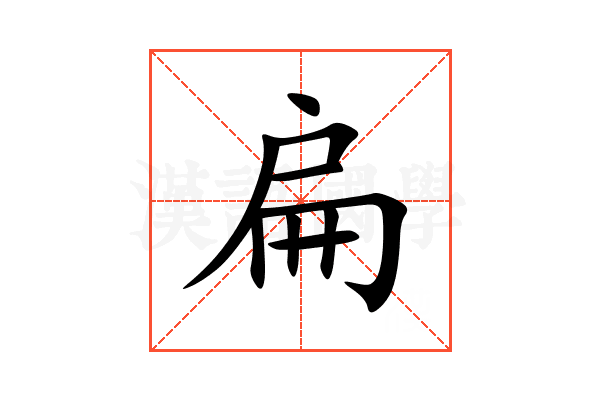 扁