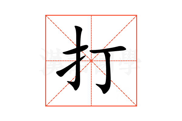 打
