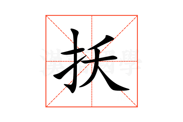 扷