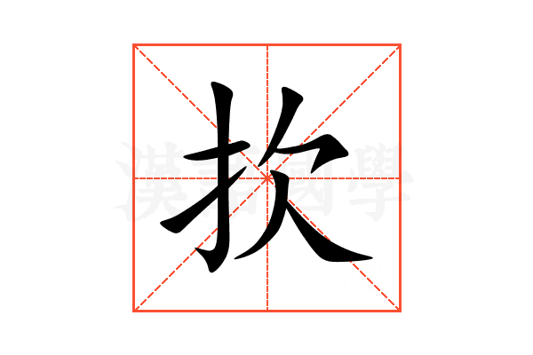 扻