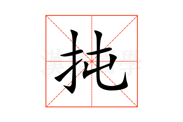 扽