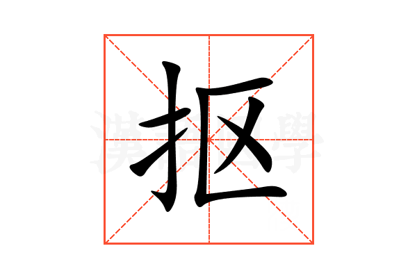 抠