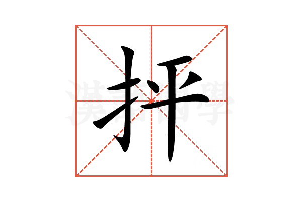 抨