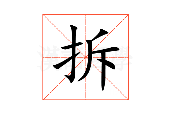 拆