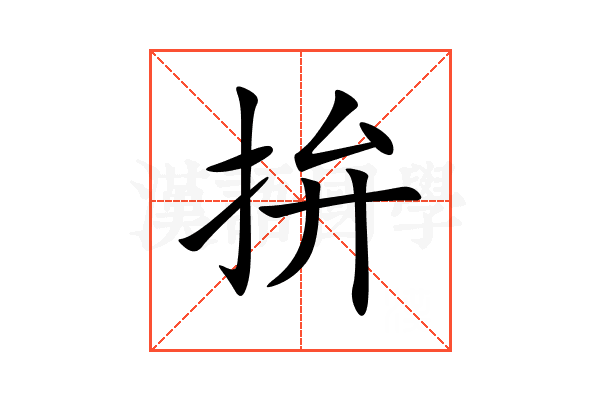 拚