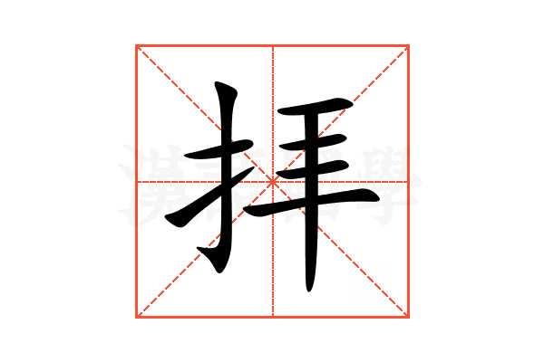拝