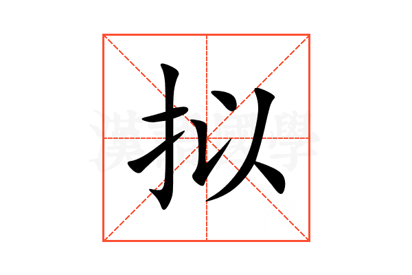 拟