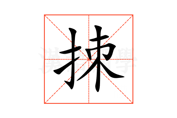 拺