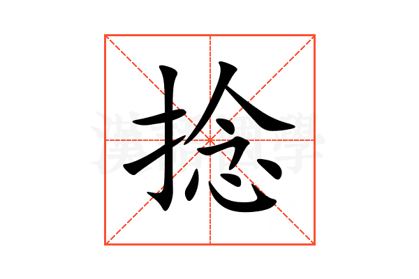 捻