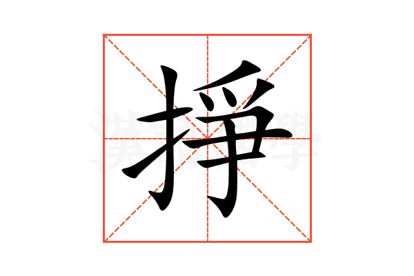 掙