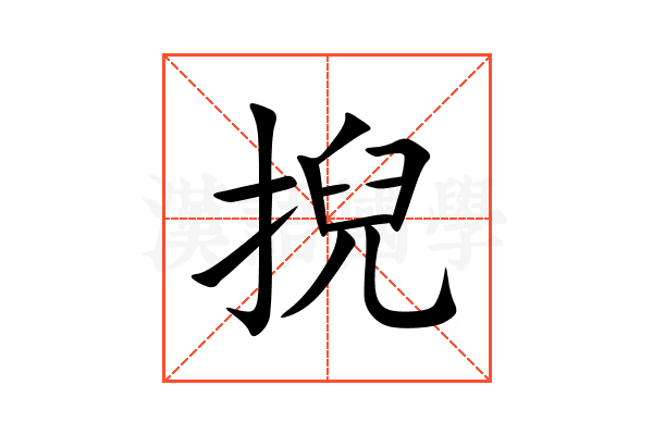 掜