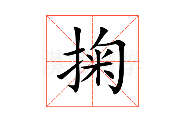 掬