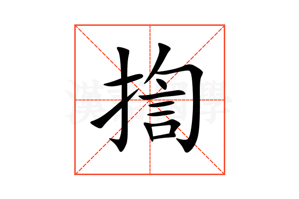 揈