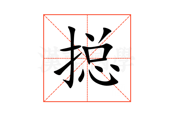 搃