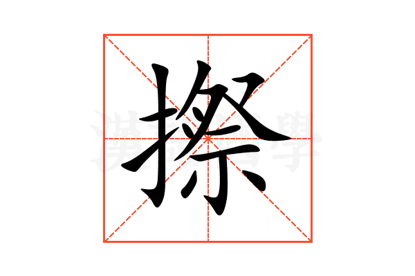 摖